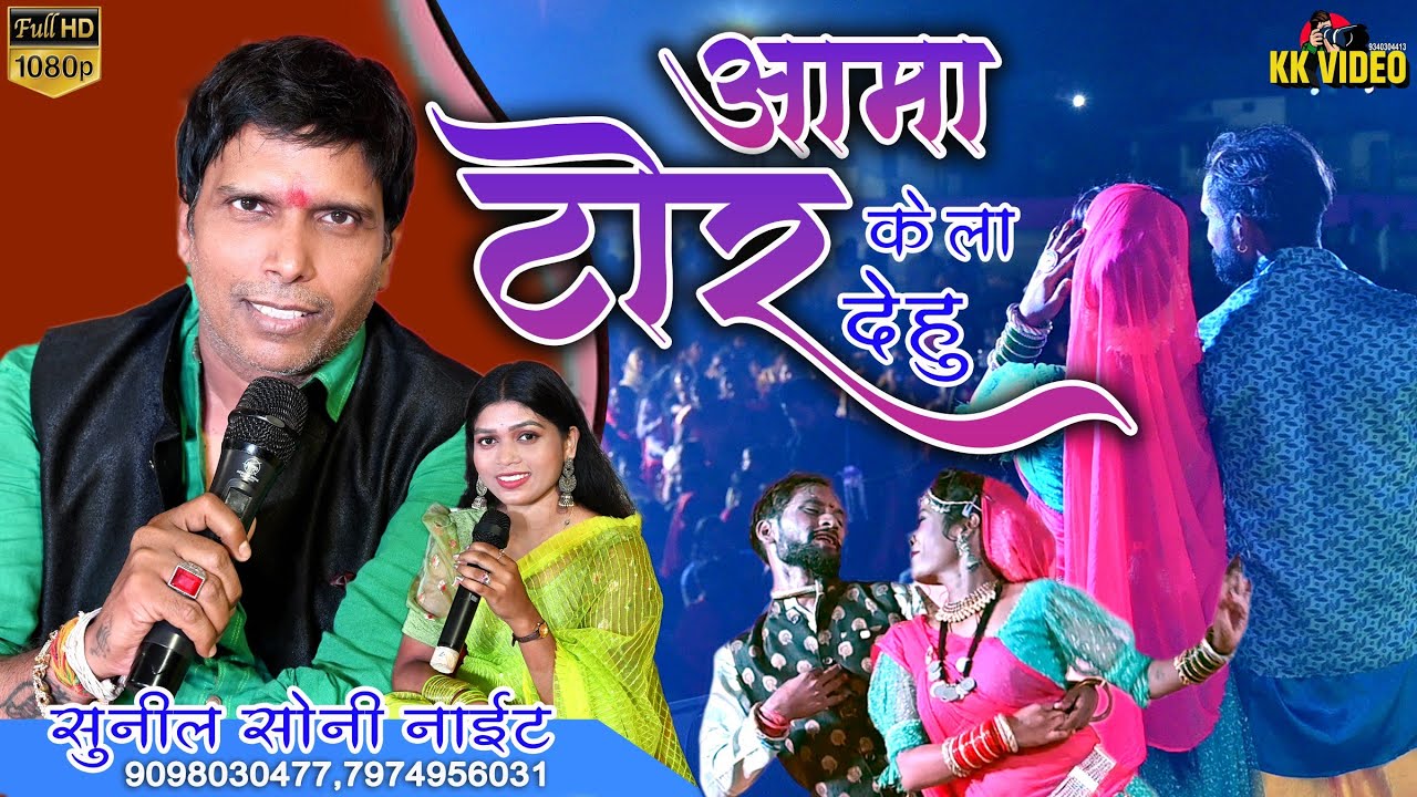 Aama Tor Ke La dehu | आमा टोर के ला देहु | Sunil Soni | Cg Song Live | KK video.