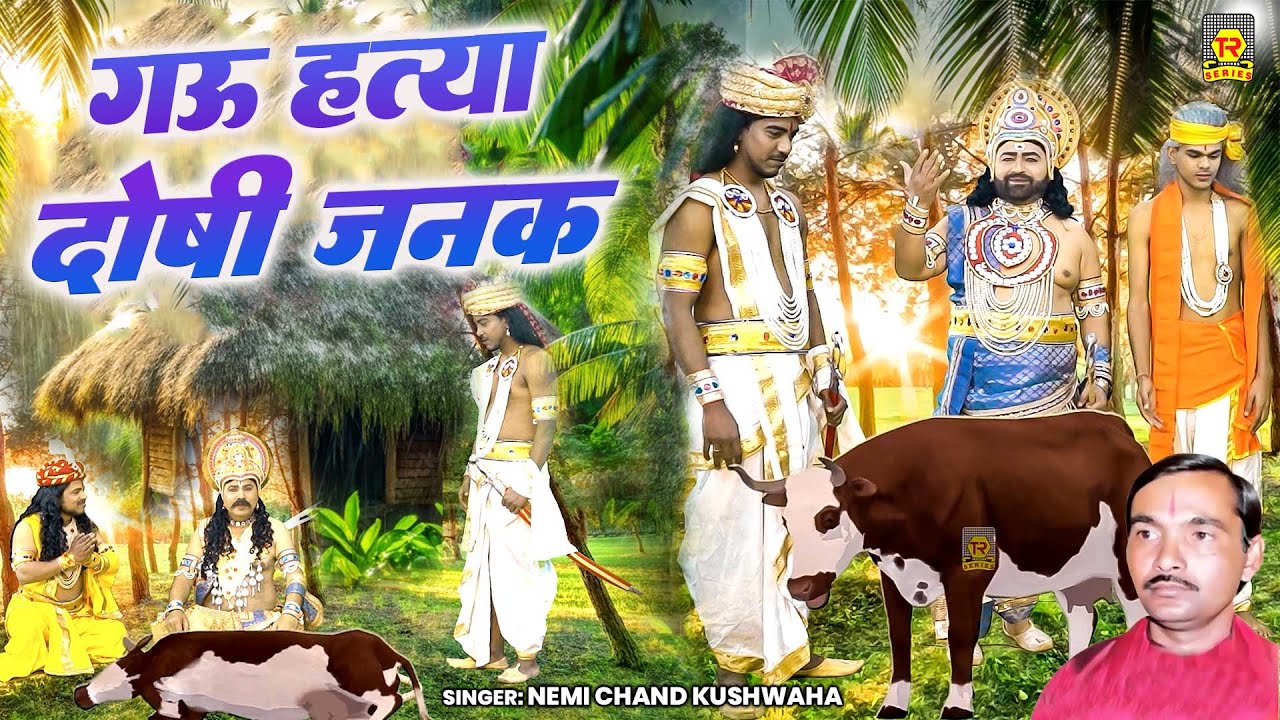 गौ हत्या दोषी जनक | Gau Hatya Doshi Janak | Nemichand Kushwaha | Ramyan Katha | Kissa Ramayan Video