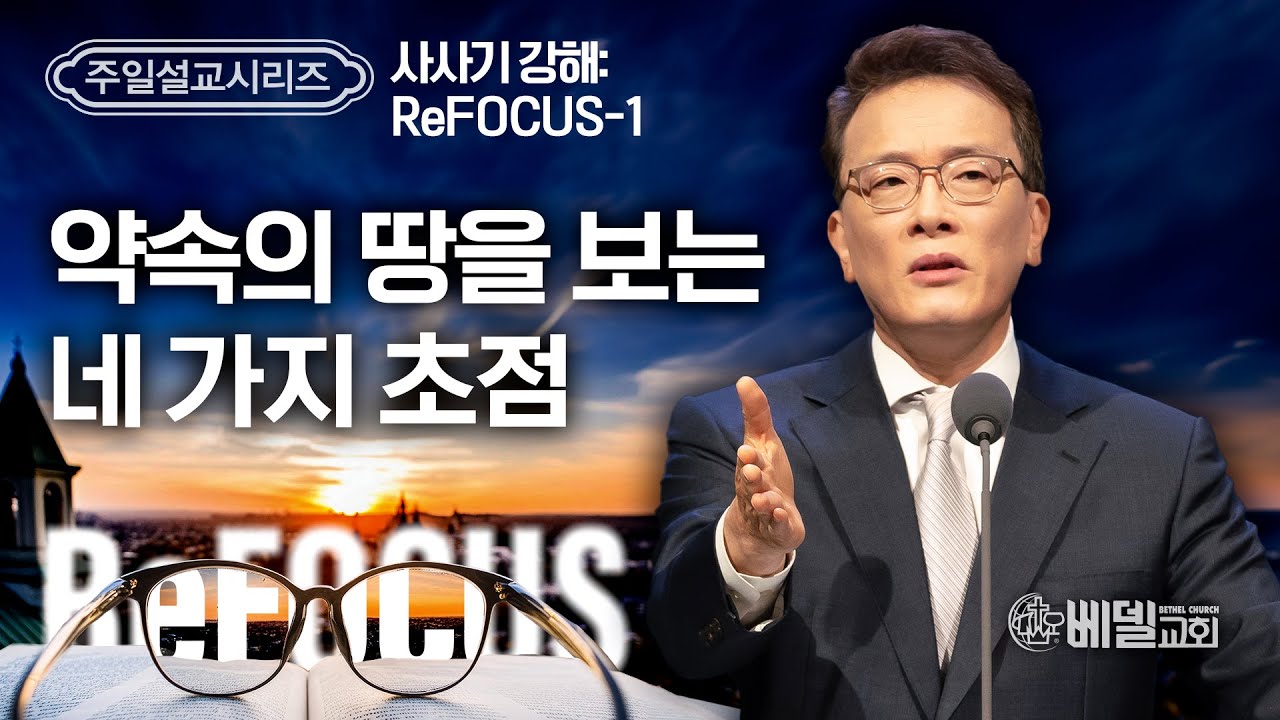 [베델교회] 주일설교 2024년 5월 12일 | 사사기 강해 ReFOCUS(1) - 약속의 땅을 보는 네가지 초점 | 김한요 목사 [사사기 1:1]
