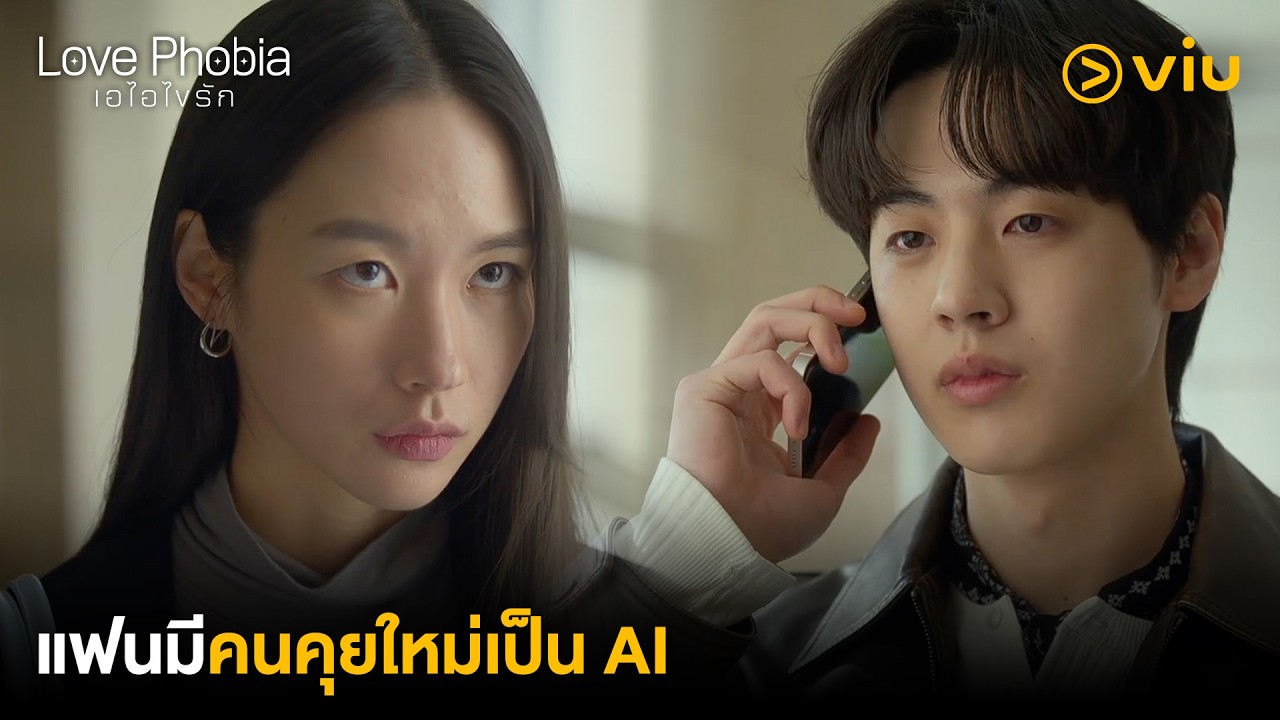 แฟนมีคนคุยใหม่เป็น AI | Love Phobia เอไอไขรัก EP1 | Full EP #ดูได้ที่Viu