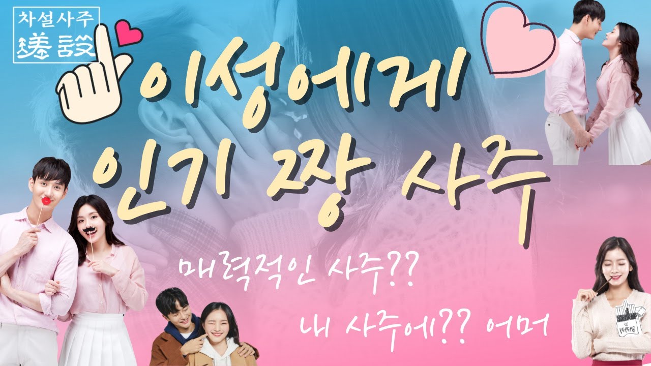 이성에게 인기많은 사주 남녀💓연예인으로 알아보는 매력사주🤗내 사주 내가 공부하기 人気の高い,红字号,紅字號,人氣 四柱 차설사주