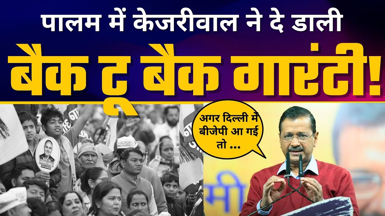 Arvind Kejriwal जी की Palam में जनसभा | Delhi Elections 2025 | Aam Aadmi Party