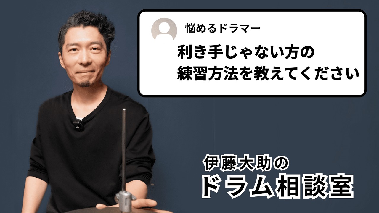 伊藤大助のドラム相談室：弱い手を主役にする練習方法