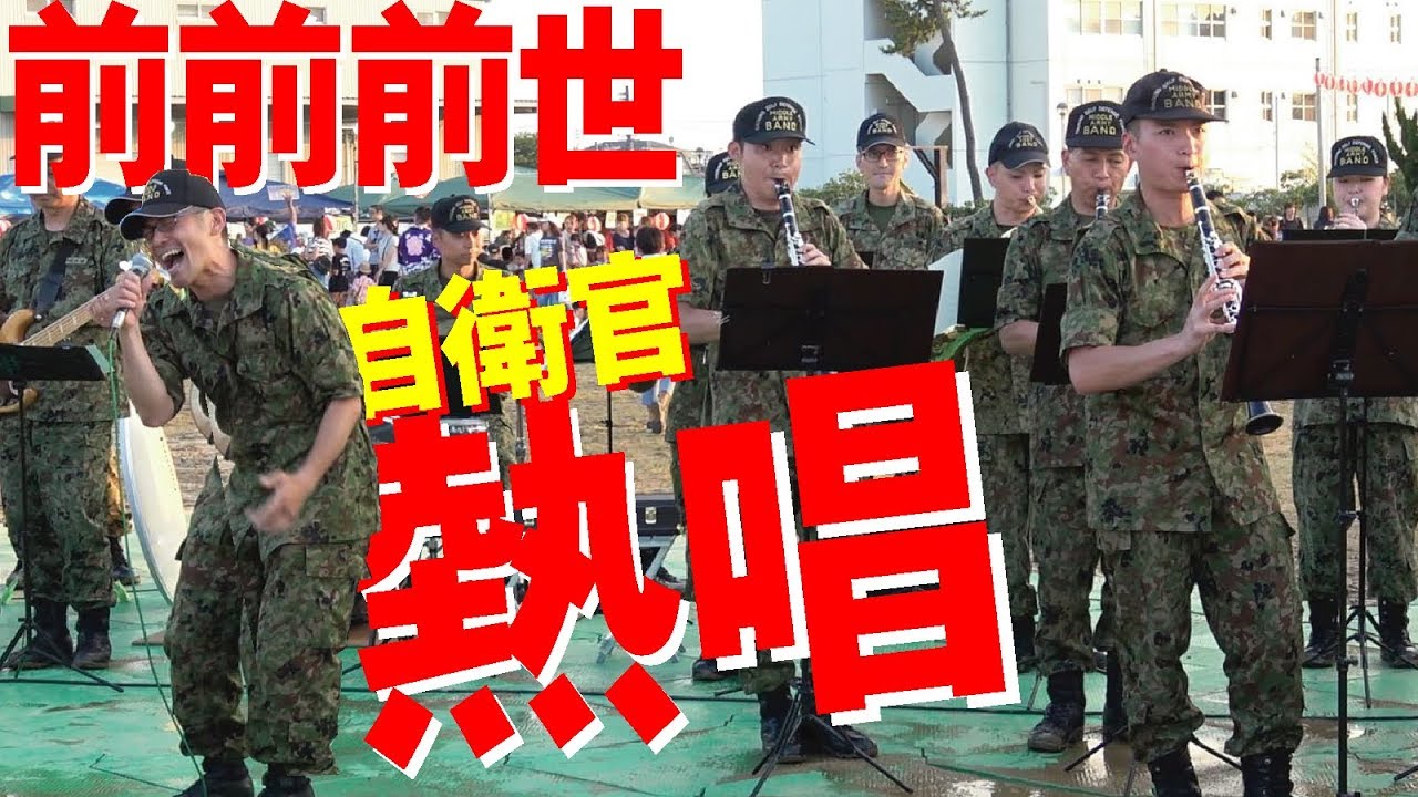 自衛官熱唱！君の名は前前前世！伊丹・川西駐屯地合同納涼夏祭り