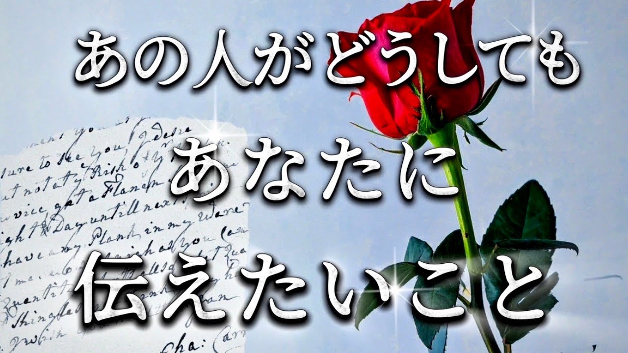 【タロット】あの人がどうしてもあなたに伝えたいこと🌹