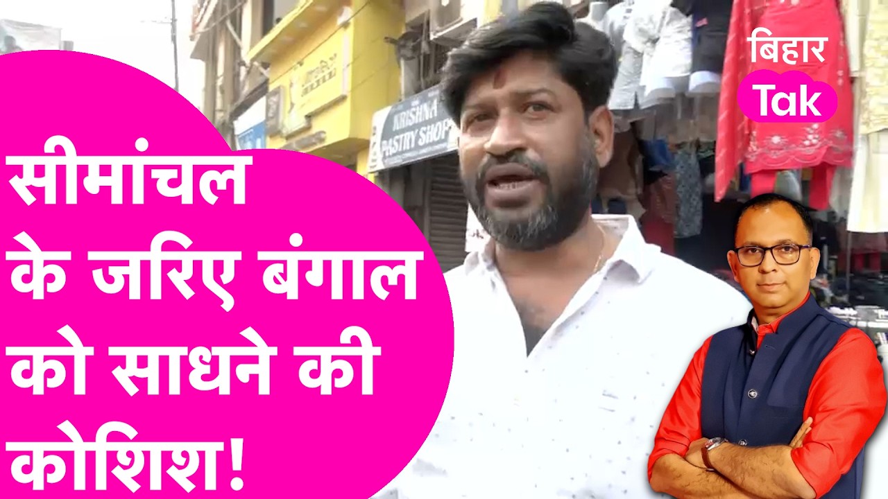 Seemanchal पर निशाना Bengal में सीधा वार, Kishanganj की जनता ने घुसपैठ पर खोला राज | Bihar Tak