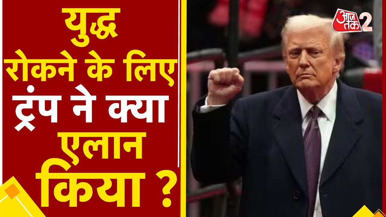 AAJTAK 2 LIVE | PRESIDENT बनते ही DONALD TRUMP का युद्ध को लेकर बड़ा फैसला | AT2