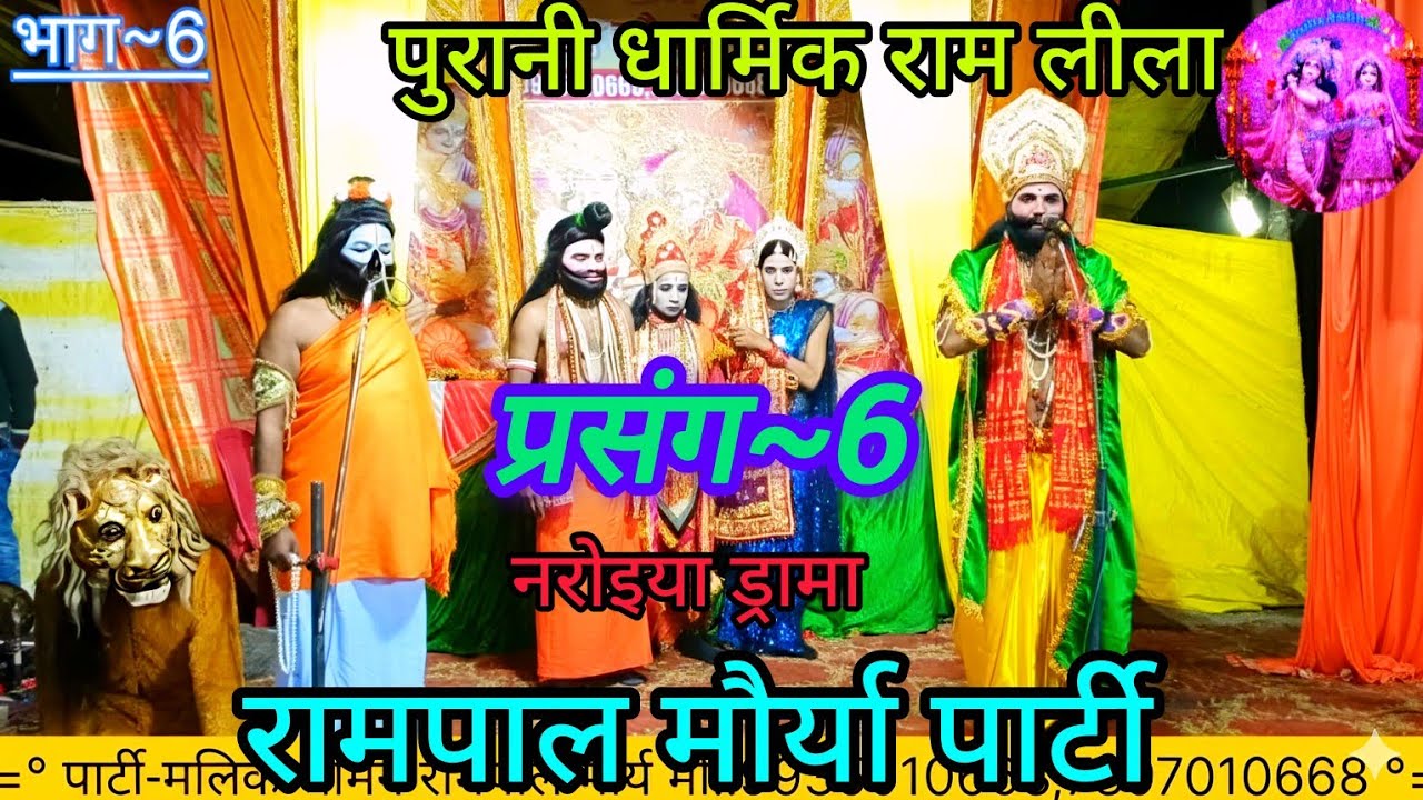 🎉भाग~6 🌺🌿🙏🙏Dharmik Ram leela 2026 /Dharmik Video /Naroiya Drama /Rampal_Maurya Party 