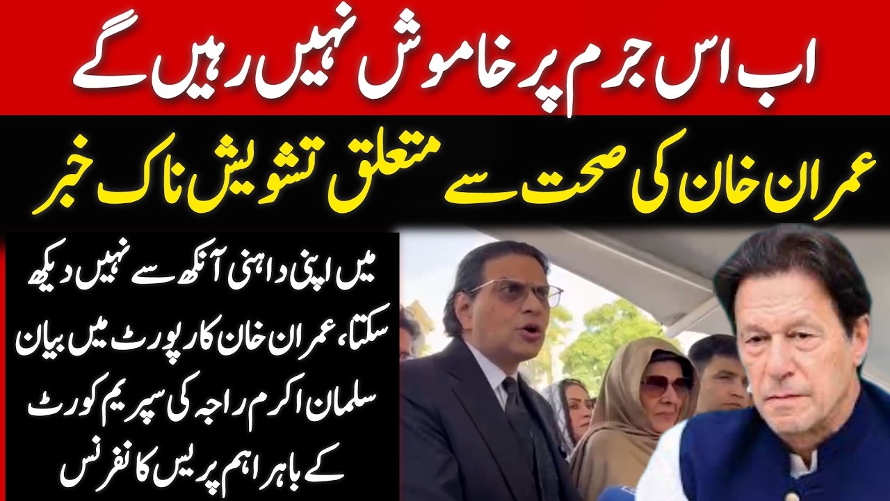 PTI Leader Salman Akram Raja Aggressive Media Talk on Imran Khan's Health