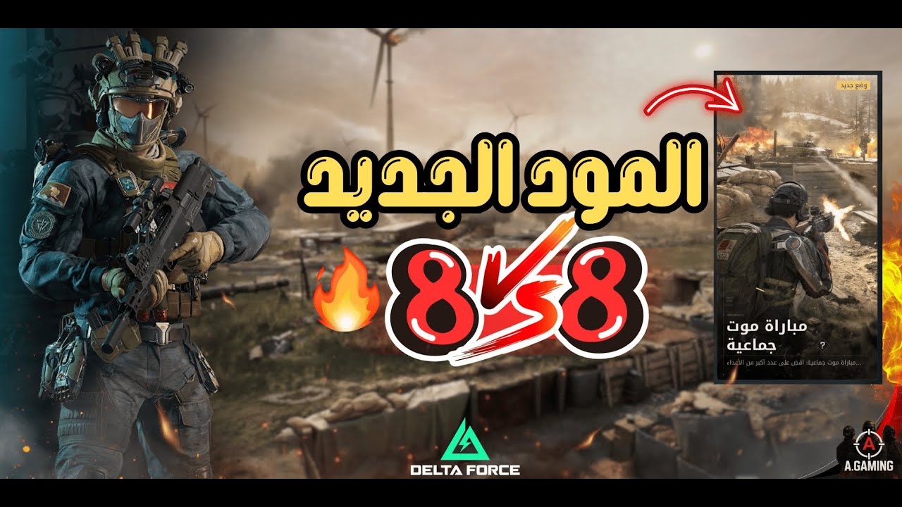 دلتا فورس جربت المود الجديد 8 ضد 8 ! Delta Force