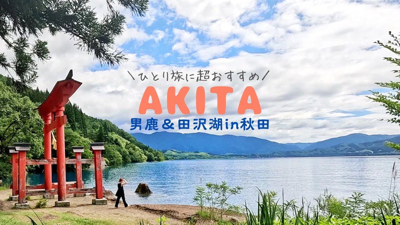 女ひとりで秋田を大満喫旅👹♨️🐕…｜2泊3日 男鹿・田沢湖【なまはげ館, 真山神社, 田沢湖一周サイクリング, 乳頭温泉, etc】