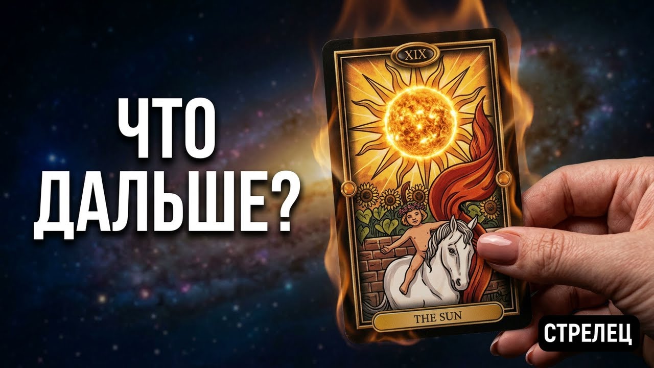 🧿Стрелец♐Что Ждёт до Конца Апреля 2026💥События и Неожиданности в Вашей Судьбе⁉️Tar&ograve; Ispirazione