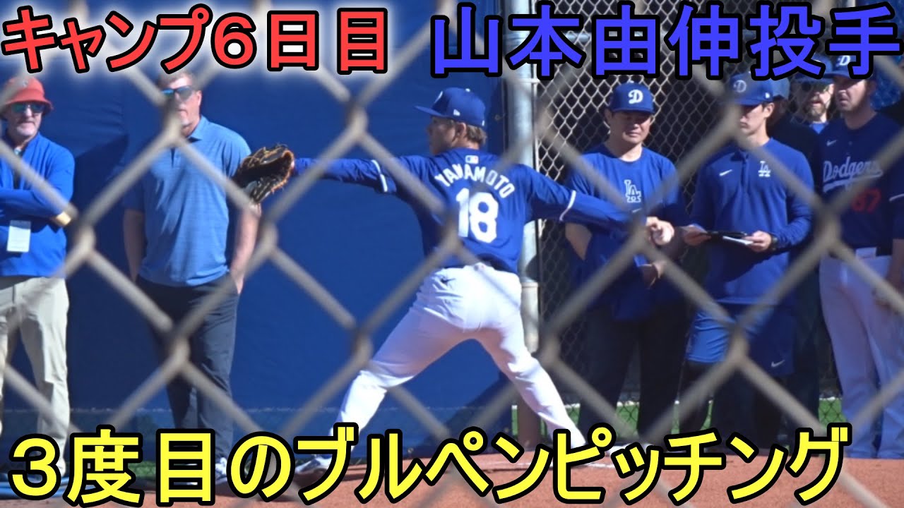 【山本由伸投手】3度目のブルペンピッチング～キャンプ６日目～Yoshinobu Yamamoto 2024 Spring Traininng Day 6 Bullpen Pitching