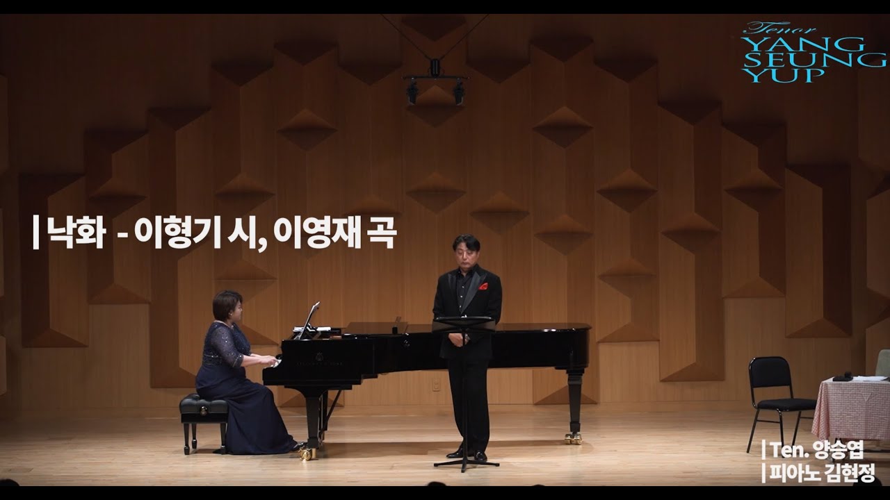 낙화 Ten 양승엽, 이형기 시, 이영재 곡