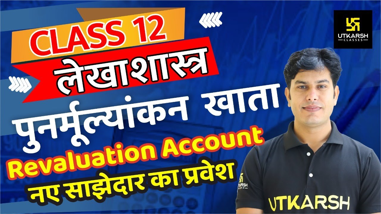 पुनर्मूल्यांकन खाता | Accountancy | Class 12 (Hindi Medium) | By Pratap Sir