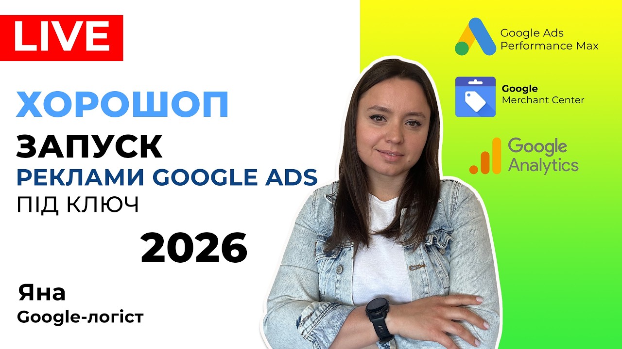 Horoshop Як запустити Рекламу Гугл Адс, Налаштувати Google Ads на Хорошоп Під Ключ 2026