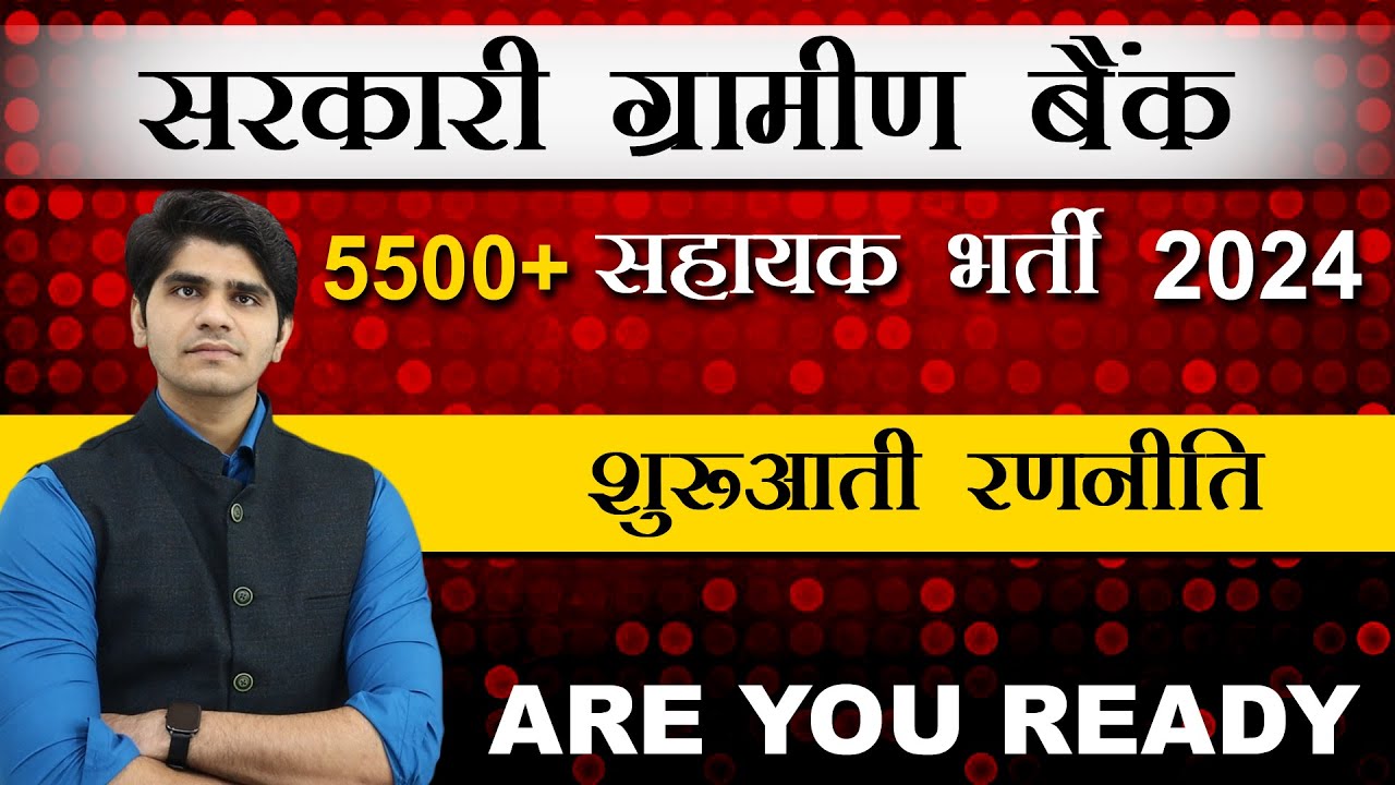 सरकारी ग्रामीण बैंक 5500+ सहायक भर्ती 2024 | Initial Strategy | Are You Ready to Crack this