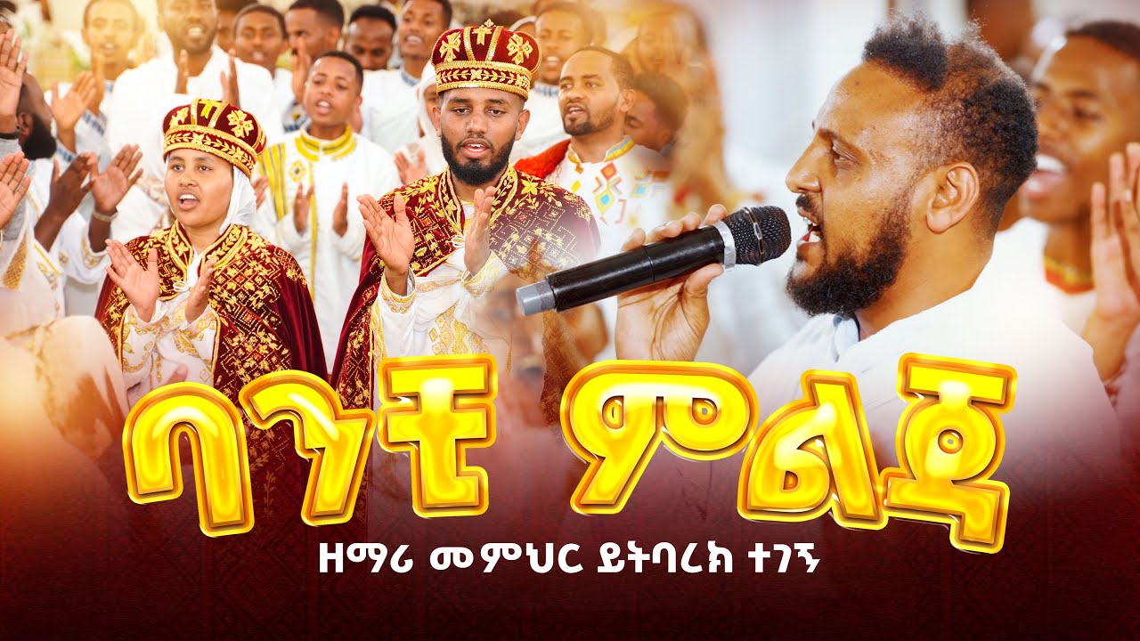 🛑እመቤታችን ባንቺ ምልጃ👉 