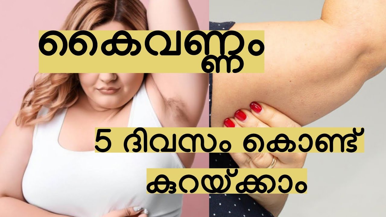 കൈവണ്ണം 5 ദിവസം കൊണ്ട് കുറയ്ക്കാം || Arm fat reduction - Malayalam