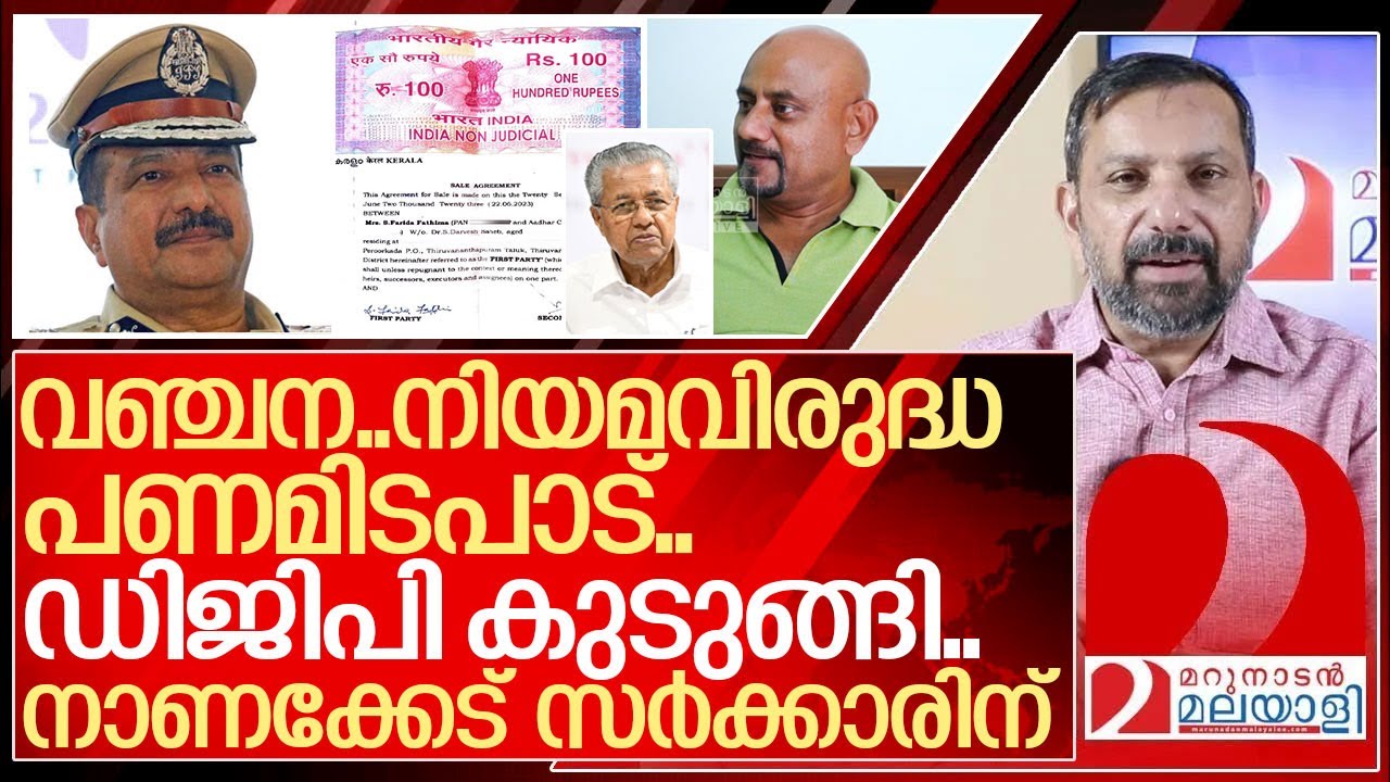 വഞ്ചന.. നിയമവിരുദ്ധ പണമിടപാട്.. അടപടലം കുടുങ്ങി ഡിജിപി I  Case against Kerala DGP