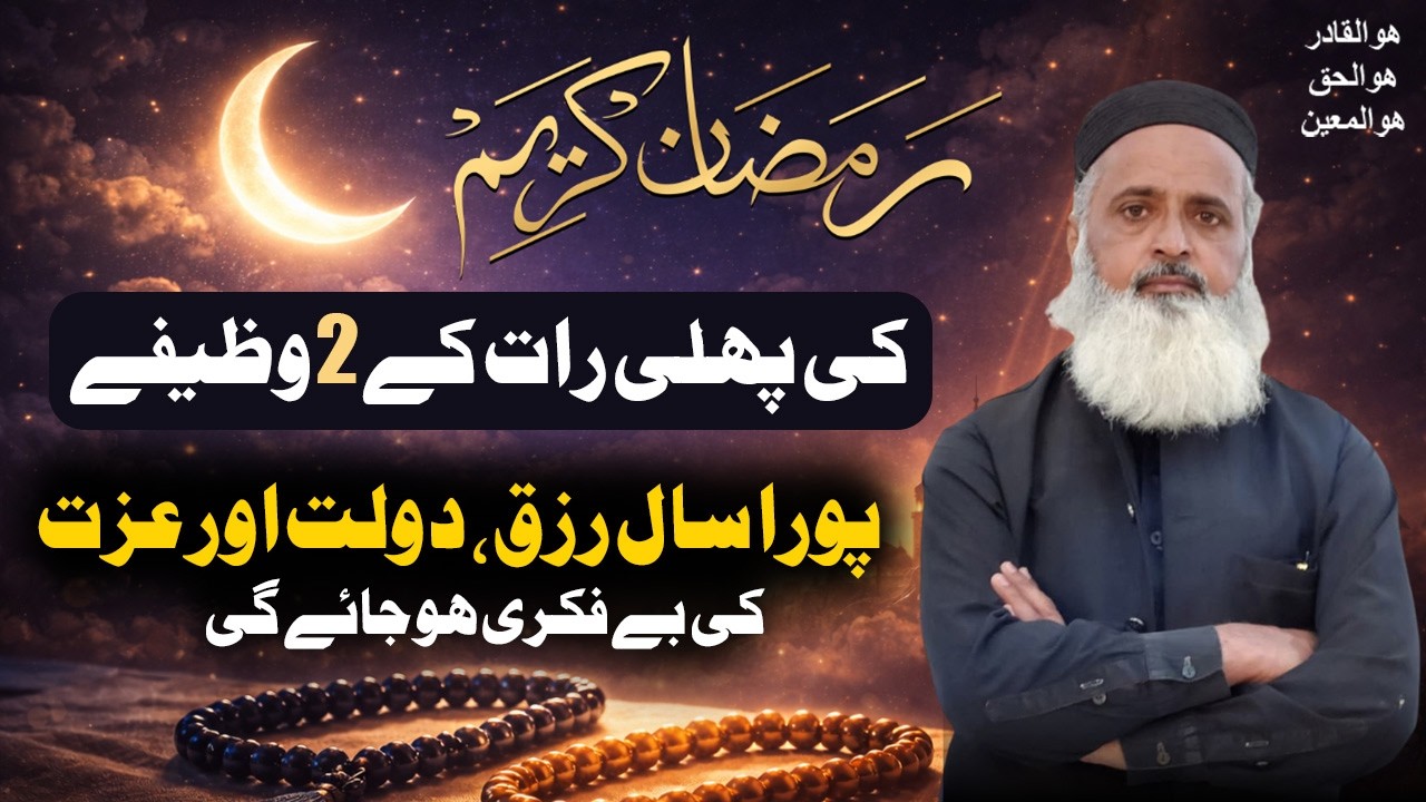Ramzan ka Chand Dekhne ki Dua Aur Wazifa - Ramzan Ka Wazifa - Wazifa for Ramzan | ShahMurad Tariqi