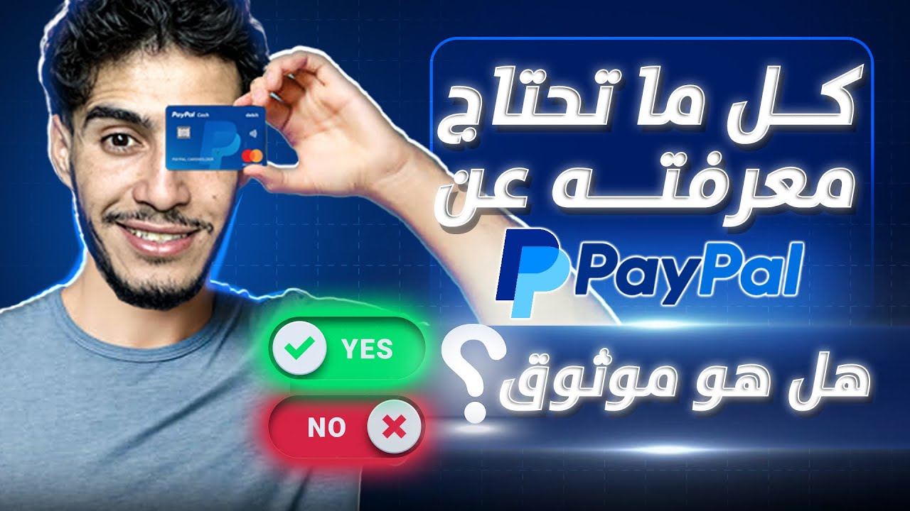 كل ما تحتاج معرفته عن PayPal إيجابياته و سلبياته وكيف تتجنب الغلق وهل هو موثوق