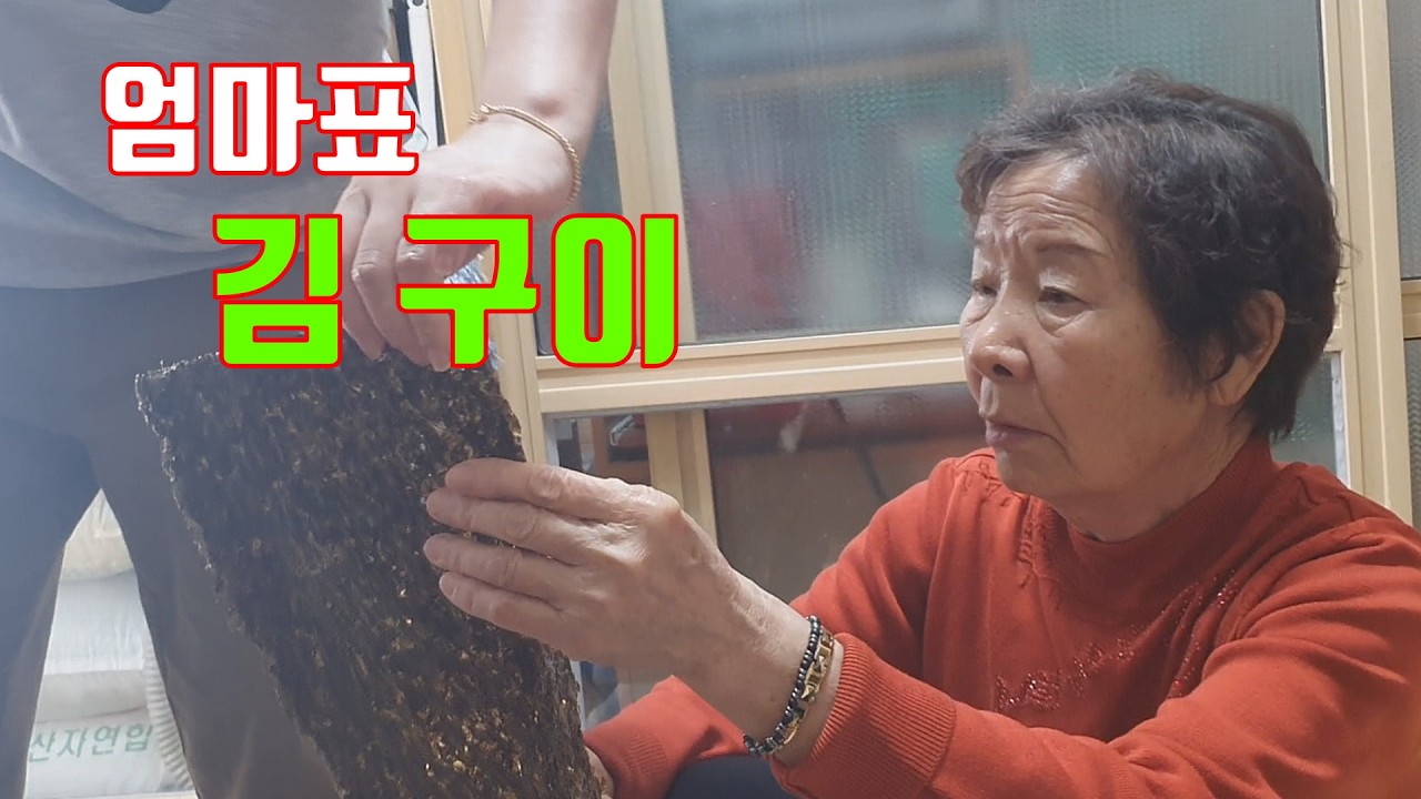 돌김으로 83세엄마 반찬 해달라고 조르기