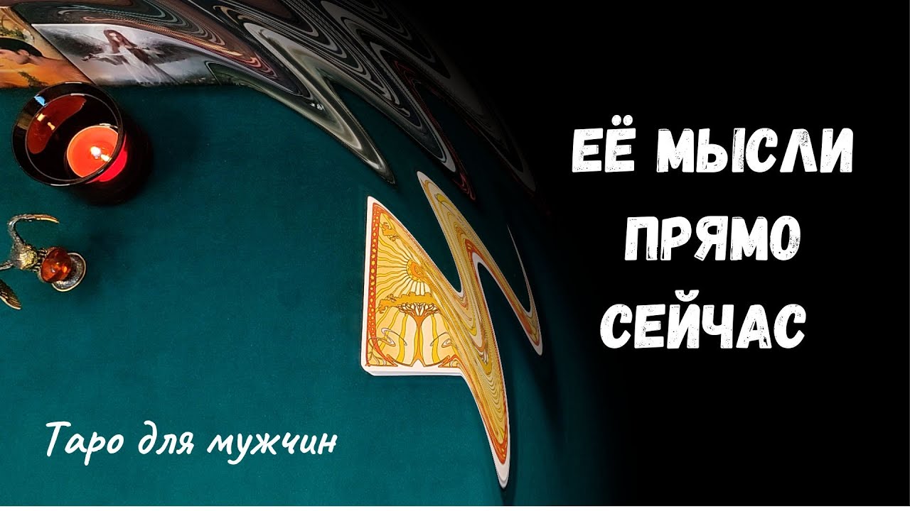 Таро для мужчин ❤ ЕЁ  МЫСЛИ ПРЯМО СЕЙЧАС... ✨ Гадание для мужчин, мужское таро #тародлямужчин