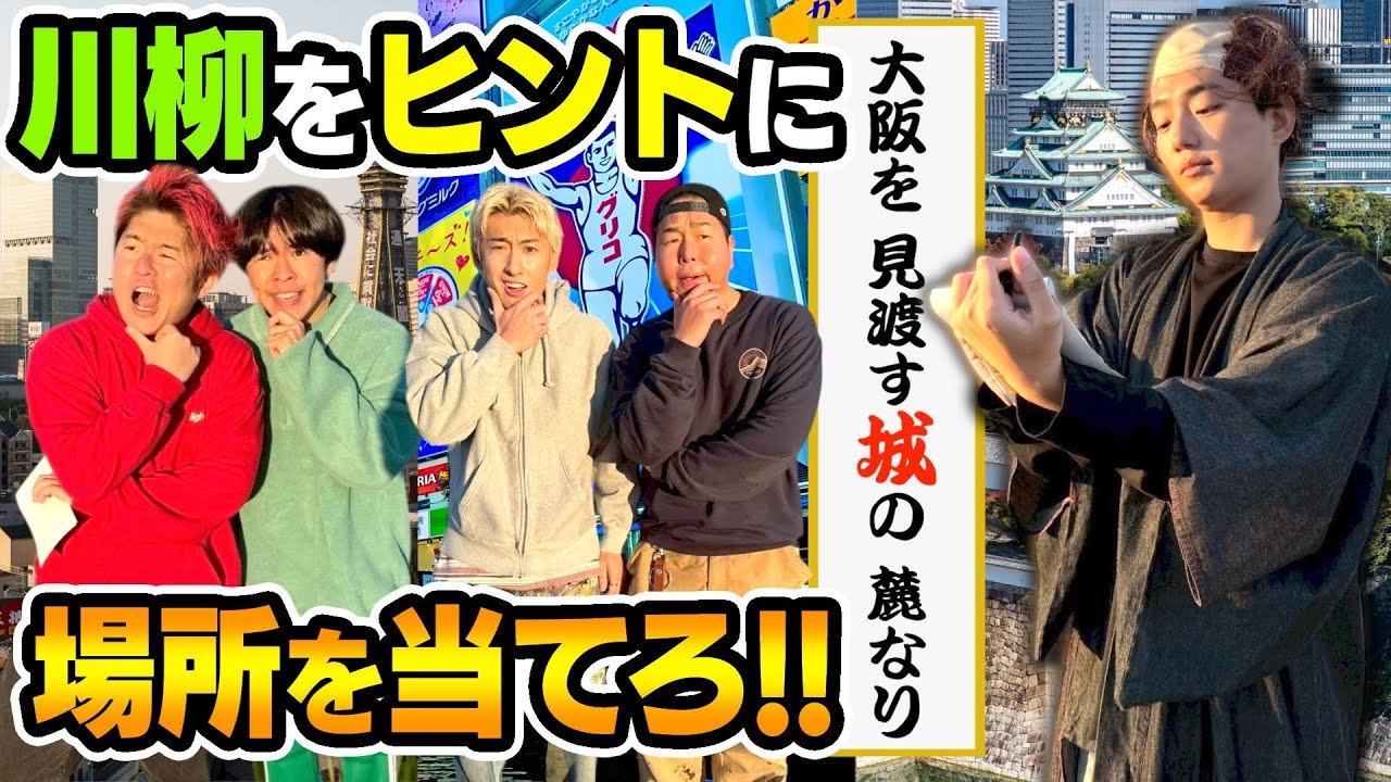 【謎解き】川柳をヒントに場所を当てる対決が盛り上がりすぎたin大阪全域