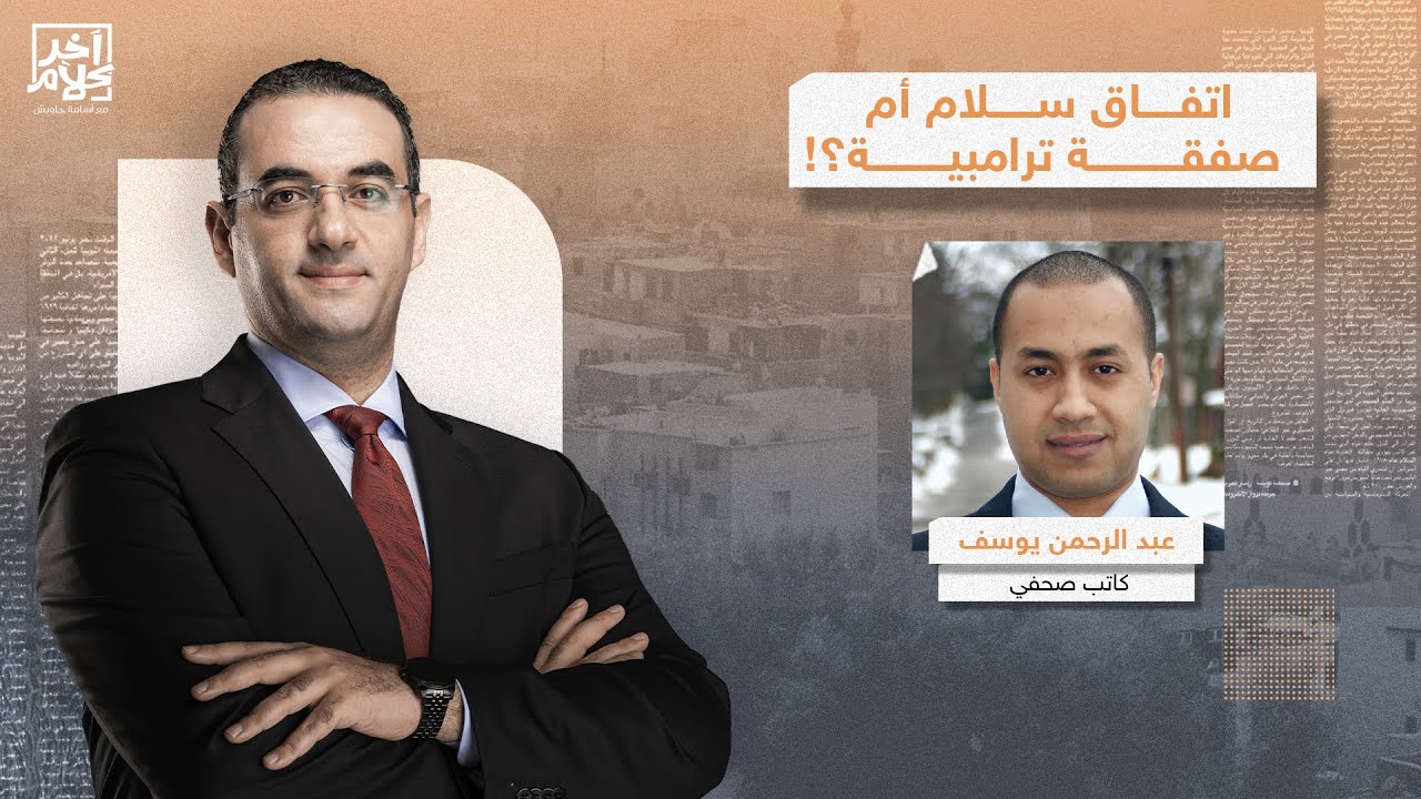 كواليس اتفاق السلام في السودان.. عبد الرحمن يوسف يكشف أسباب تدخل ترامب لوقف الحــ ـ ــرب؟!
