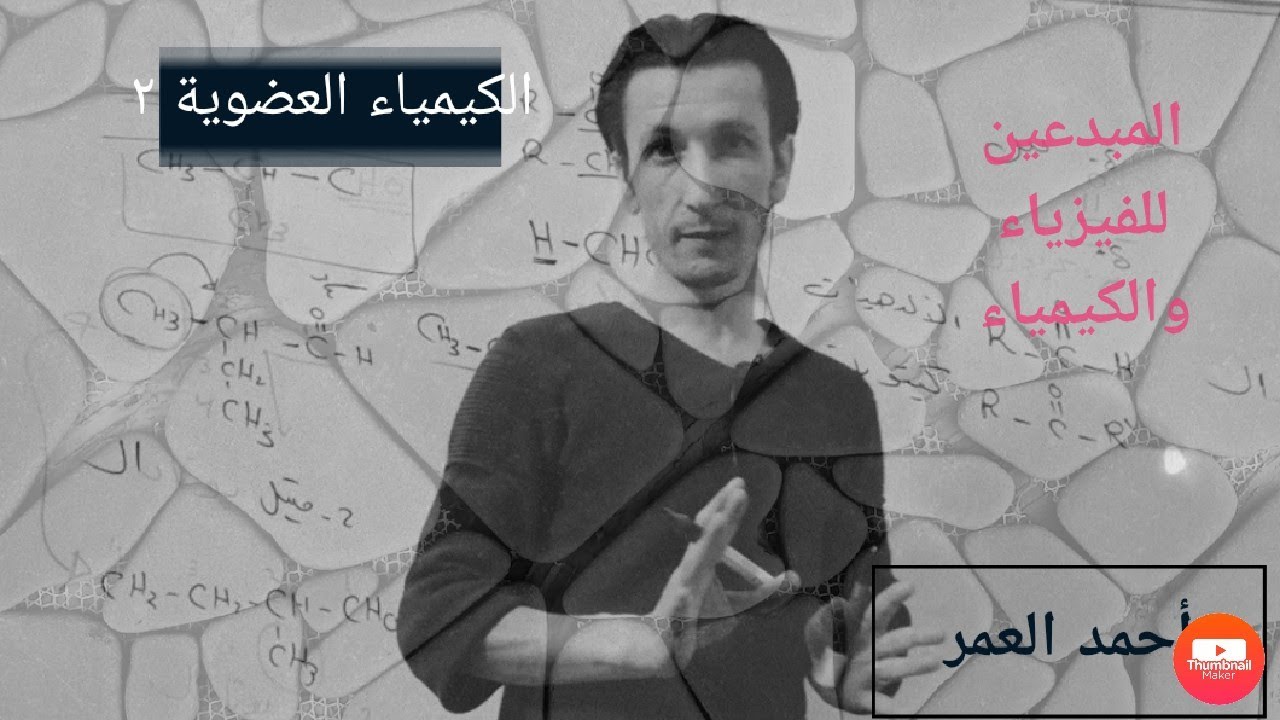 الكيمياء العضوية ٢