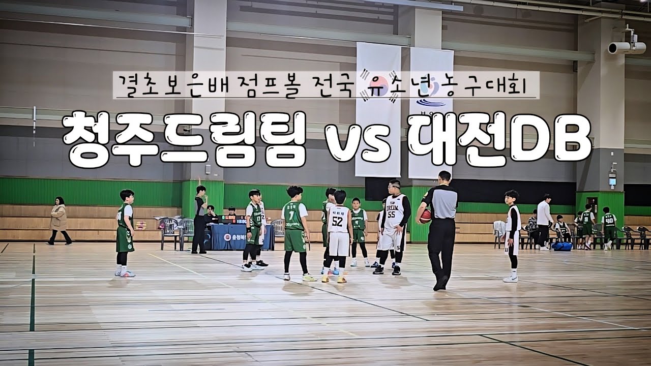 (260227) 결초보은배 전국 유소년 농구대회 U10 [청주드림팀 vs 대전DB]