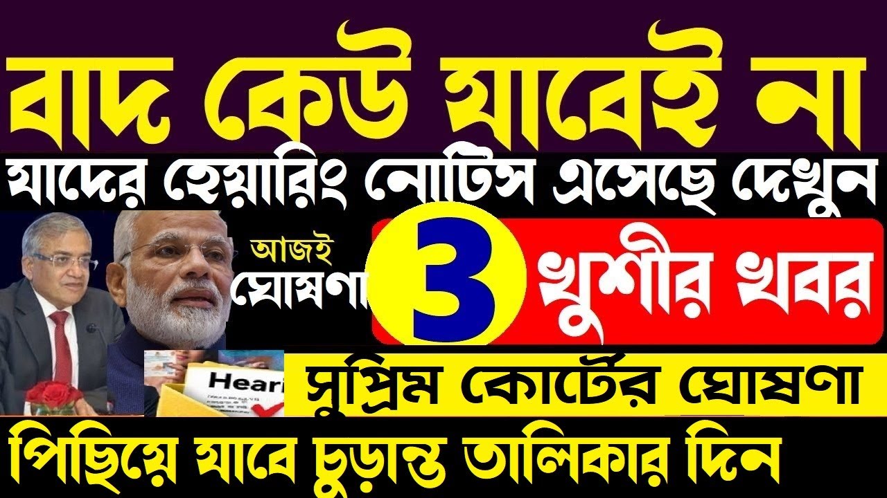 খুশীর খবর নাম বাদ যাবেই না চুড়ান্ত তালিকা থেকে সুপ্রিম কোর্টের নতুন নির্দেশিকা দেখুন | WB SIR Update