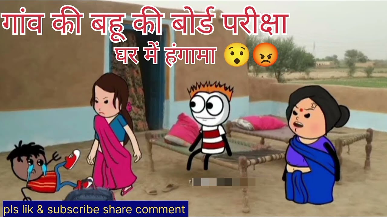 गांव की बहू की बोर्ड परीक्षा घर में हंगामा 😯😡comedyvideo #likesharesubscribe #gadhadiyacomedy #funny