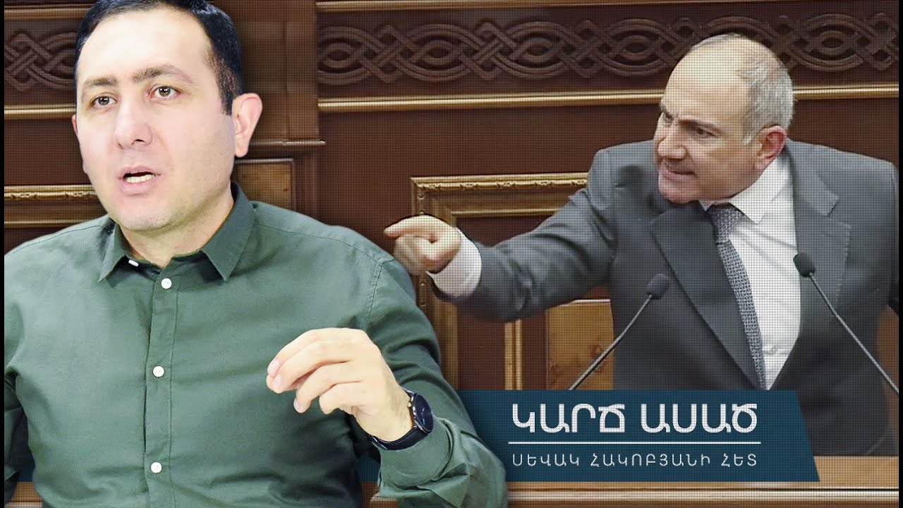 Փաշինյանը իրեն կորցնում է, հենց կոռուպցիայից հարց են տալիս։ Ինչո՞ւ․ «Կարճ ասած»