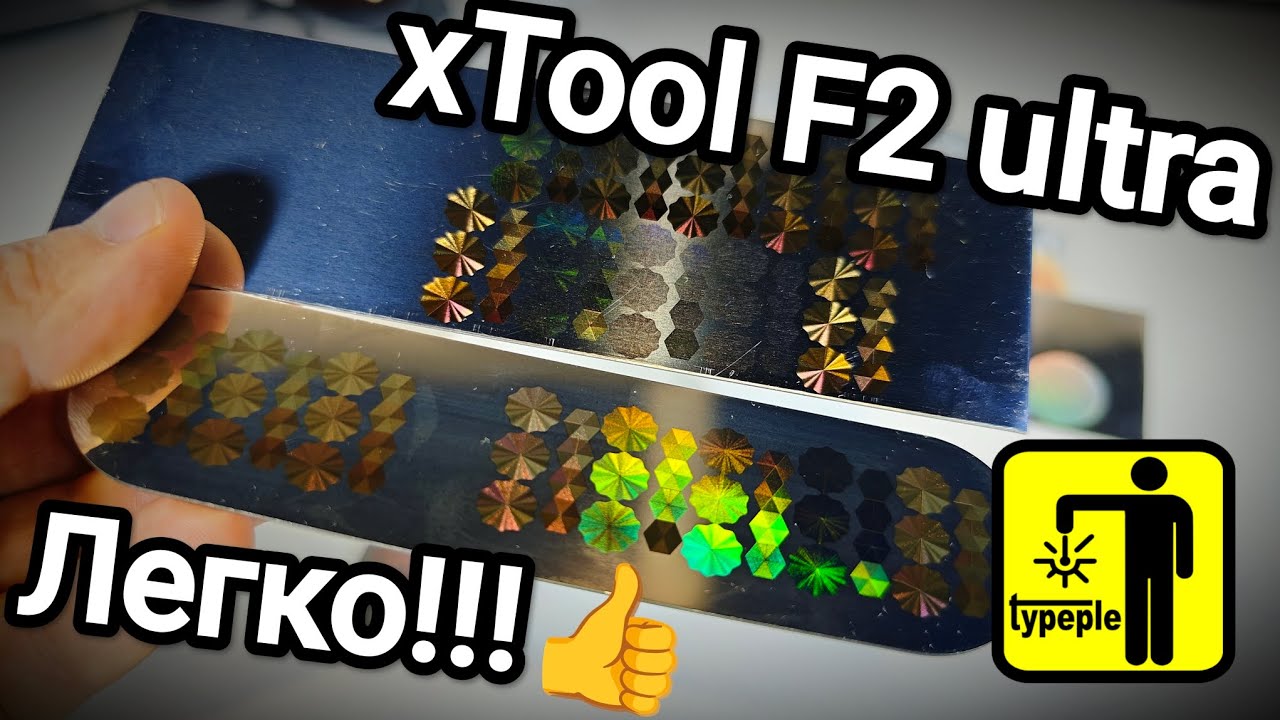 xTool F2 ULTRA - ИНТЕРФЕРЕНЦИЯ  ЛЕГКО!!!
