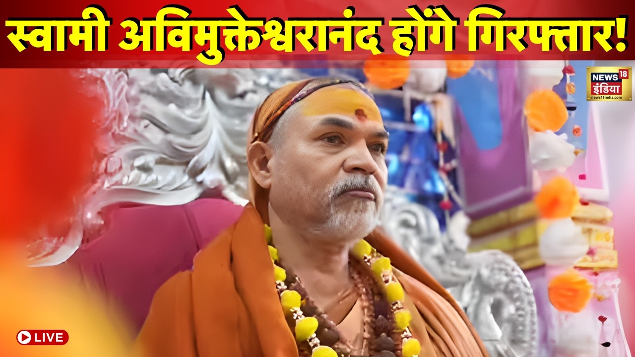FIR On Swami Avimukteshwaranand Live : अविमुक्तेश्वरानंद सरस्वती क्या गिरफ्तार होंगे? | CM Yogi