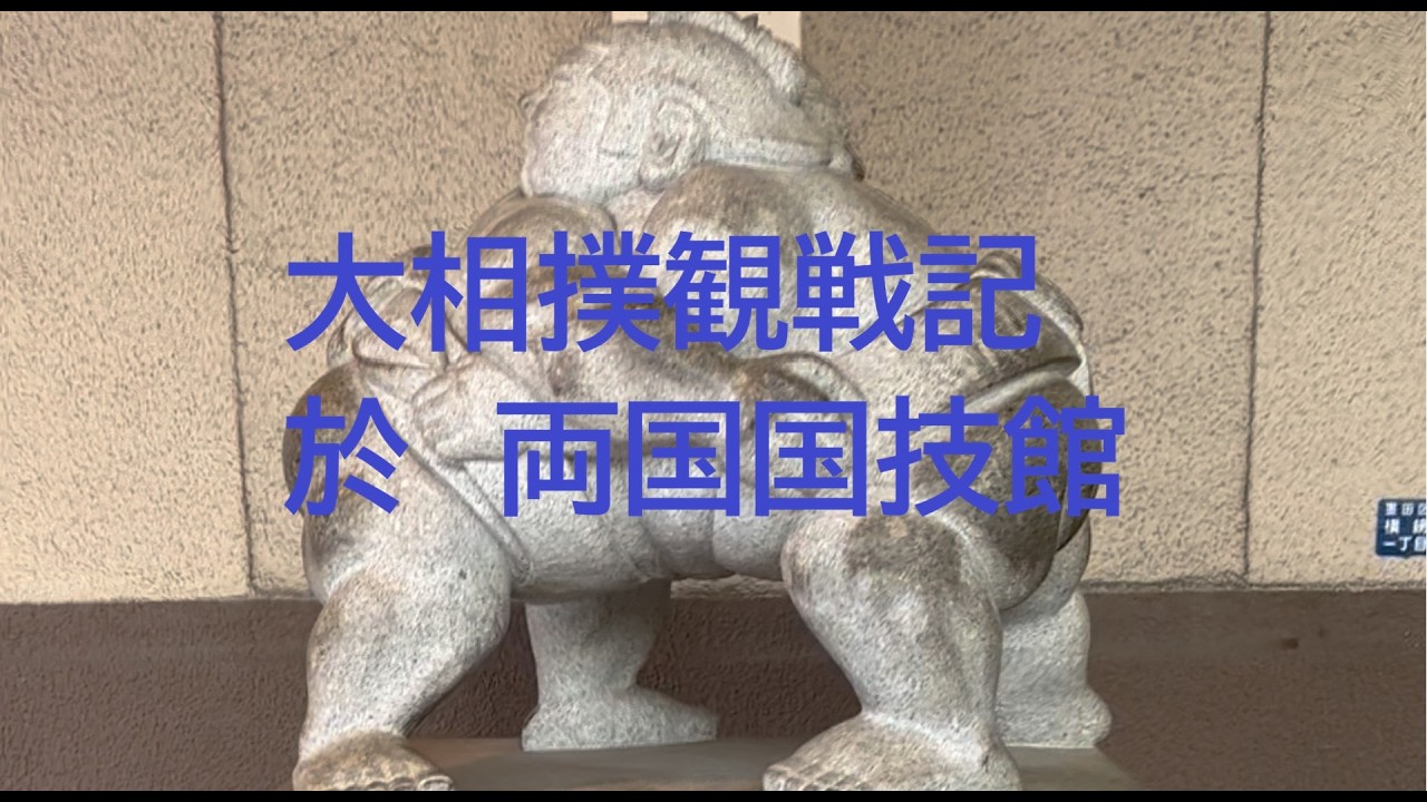 [Vlog]大相撲初場所観戦記 2026/2/22(日)