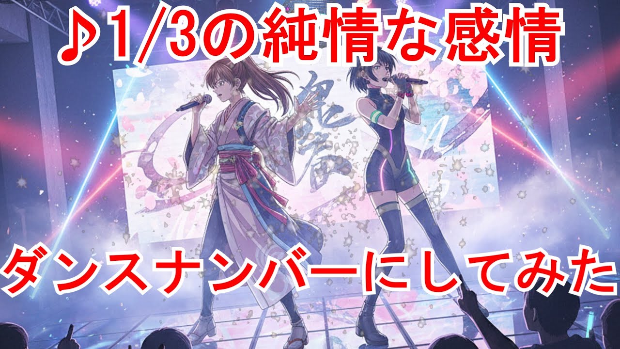 【フル曲】『1/3の純情な感情』AIでダンスナンバーにアレンジしてみた