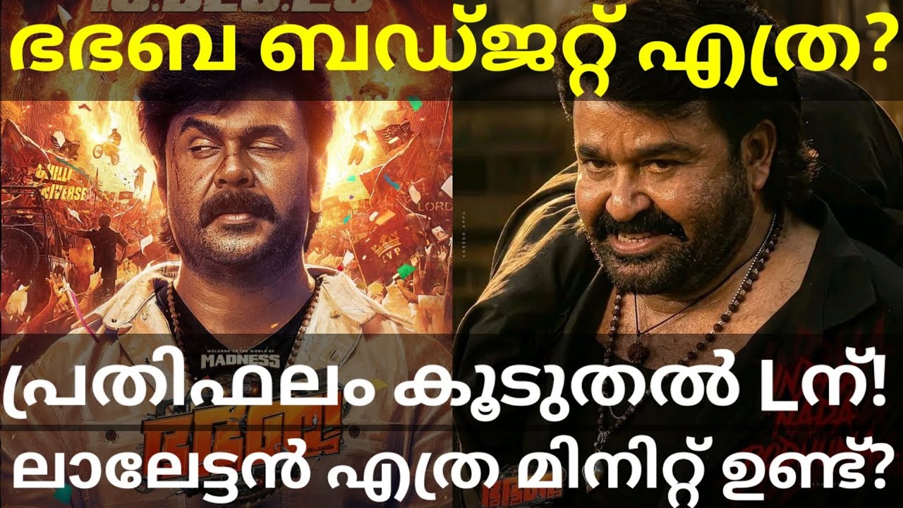 BhaBhaBa Dileep Movie Budget |BhaBhaBa Mohanlal Remuneration 