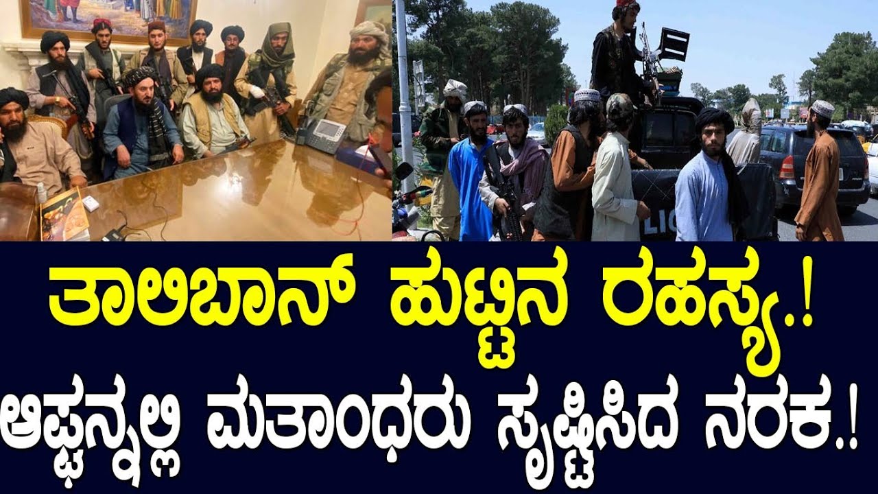 ತಾಲಿಬಾನ್‌ ಹುಟ್ಟಿನ ರಹಸ್ಯ.! ಆಫ್ಘನ್ನಲ್ಲಿ ಇದು ಮತಾಂಧರು ಸೃಷ್ಟಿಸಿದ ನರಕ.! History of Taliban and Afghanistan