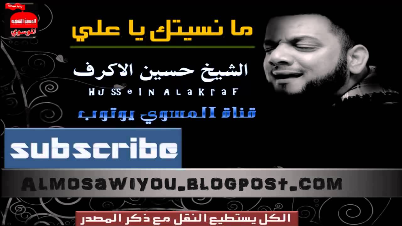 اجمل قصيدة حسين الكرف (ما نسيتك يا علي )