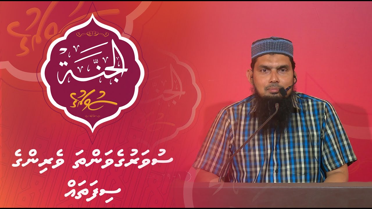 Al-Jannah 012 - Suvarugevantha veyringe sifatha - Dr. Ali Zahir bin Saeed Qasim