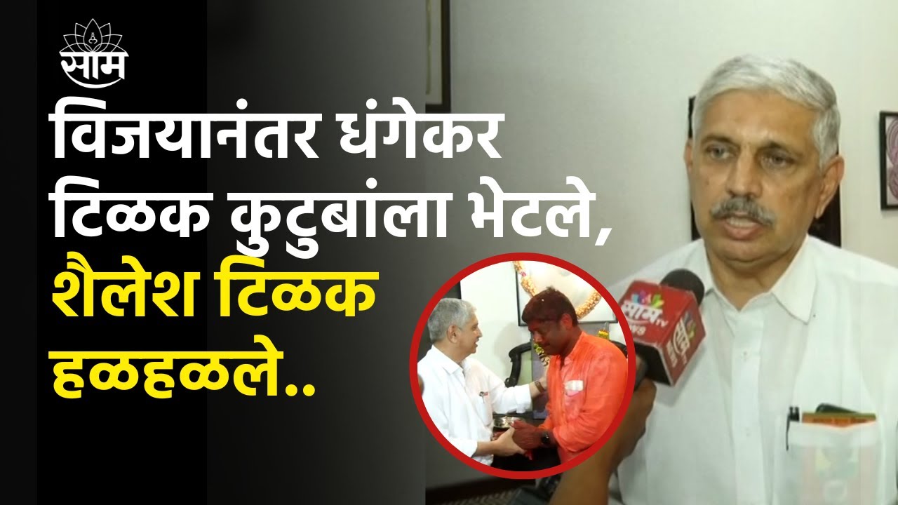 Ravindra Dhangekar Meet Shailesh Tilak | शैलेश टिळक हळहळले..SAAM TV