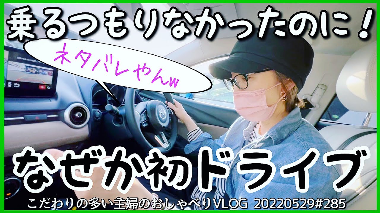 # 285【驚愕の結末】夫が買った車なんか乗れない！夫婦って一体何？とぼやいてたら、いつの間にか市巡り（マルシェ）台湾料理→マック→息子とスーパー🚙息子ピアノ🎹@アラフィフVLOG20220529