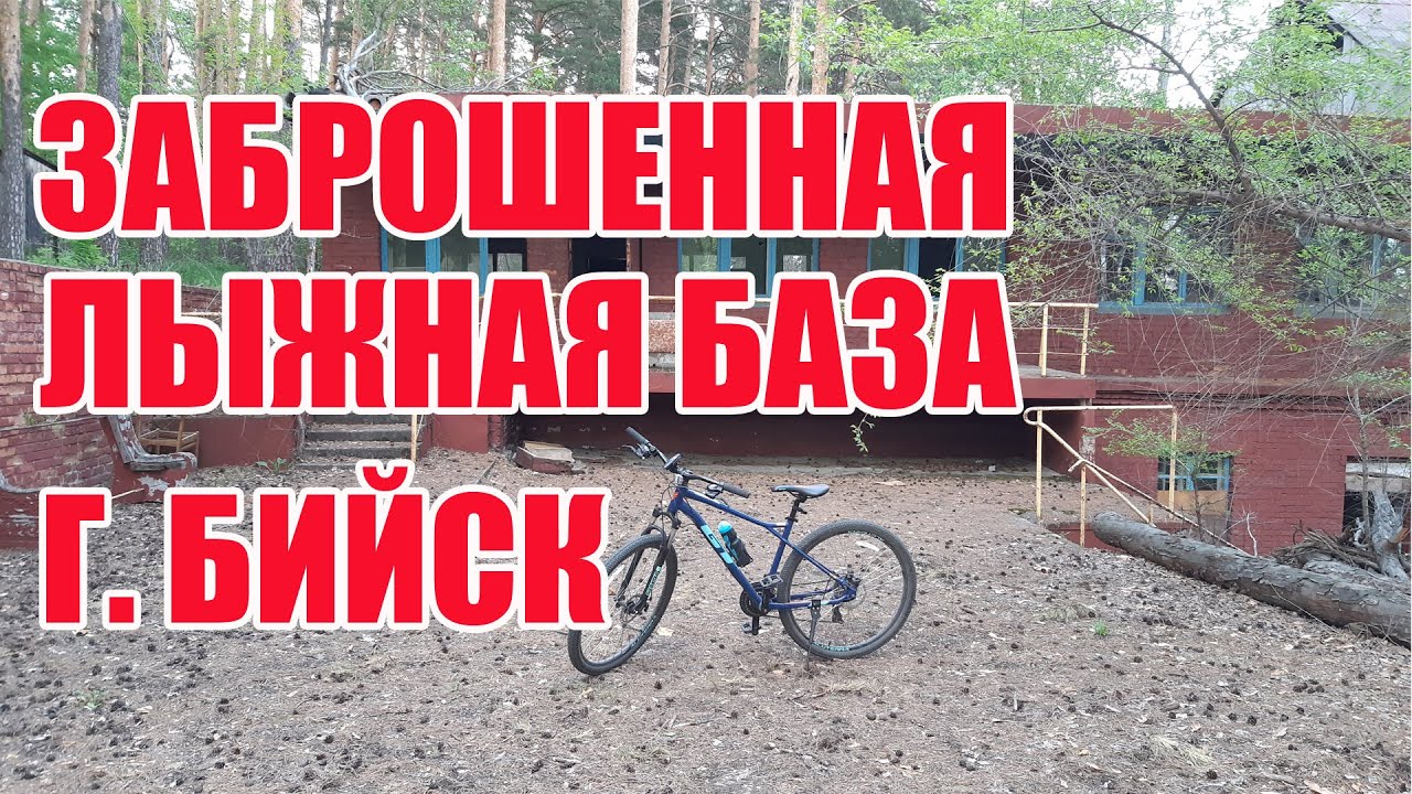 Заброшенная лыжная база г. Бийск 