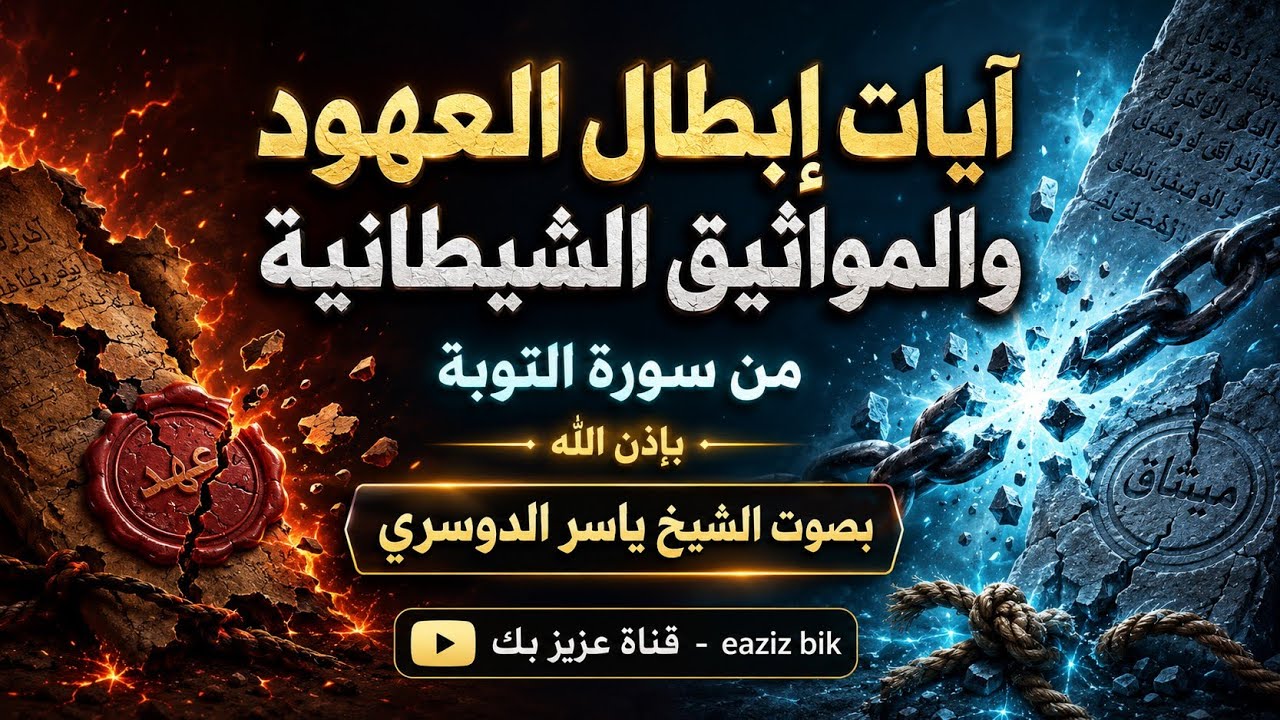 رقية إبطال العهود والمواثيق الشيطانية بصوت الشيخ / ياسر الدوسري نافعة بَإذن اللـــــــٌہ