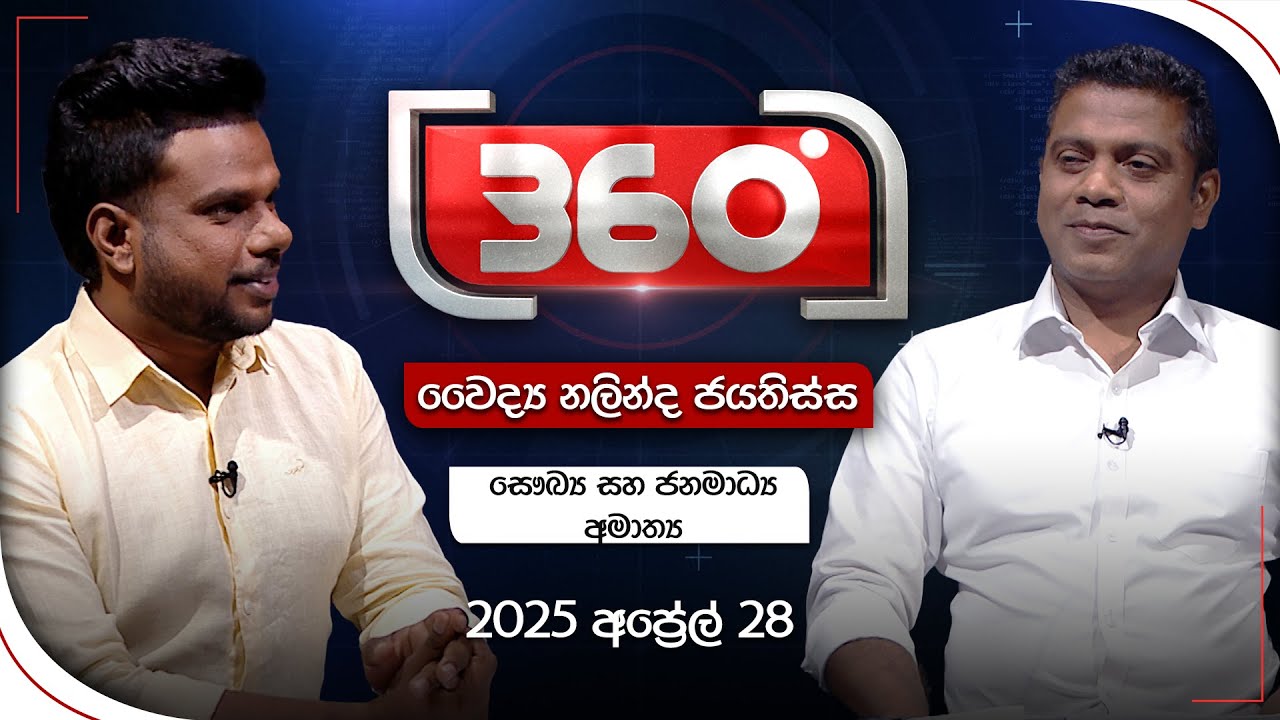 Derana 360 | වෛද්‍ය නලින්ද ජයතිස්ස | With Dr.Nalinda Jayathissa