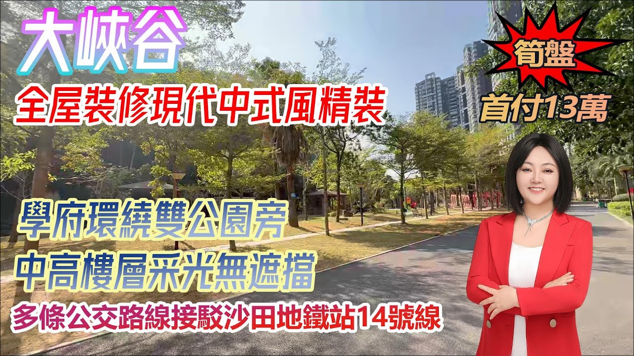 超性價比！首付13萬【大峽谷】三房兩廳兩衛，臨深多學府雙公園筍盤，接駁多路公交路線到沙田地鐵站 #港人置業 #臨深樓盤 #惠州筍盤 #home
