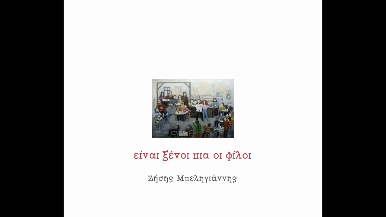 Είναι ξένοι πια οι φίλοι - Ζήσης Μπεληγιάννης